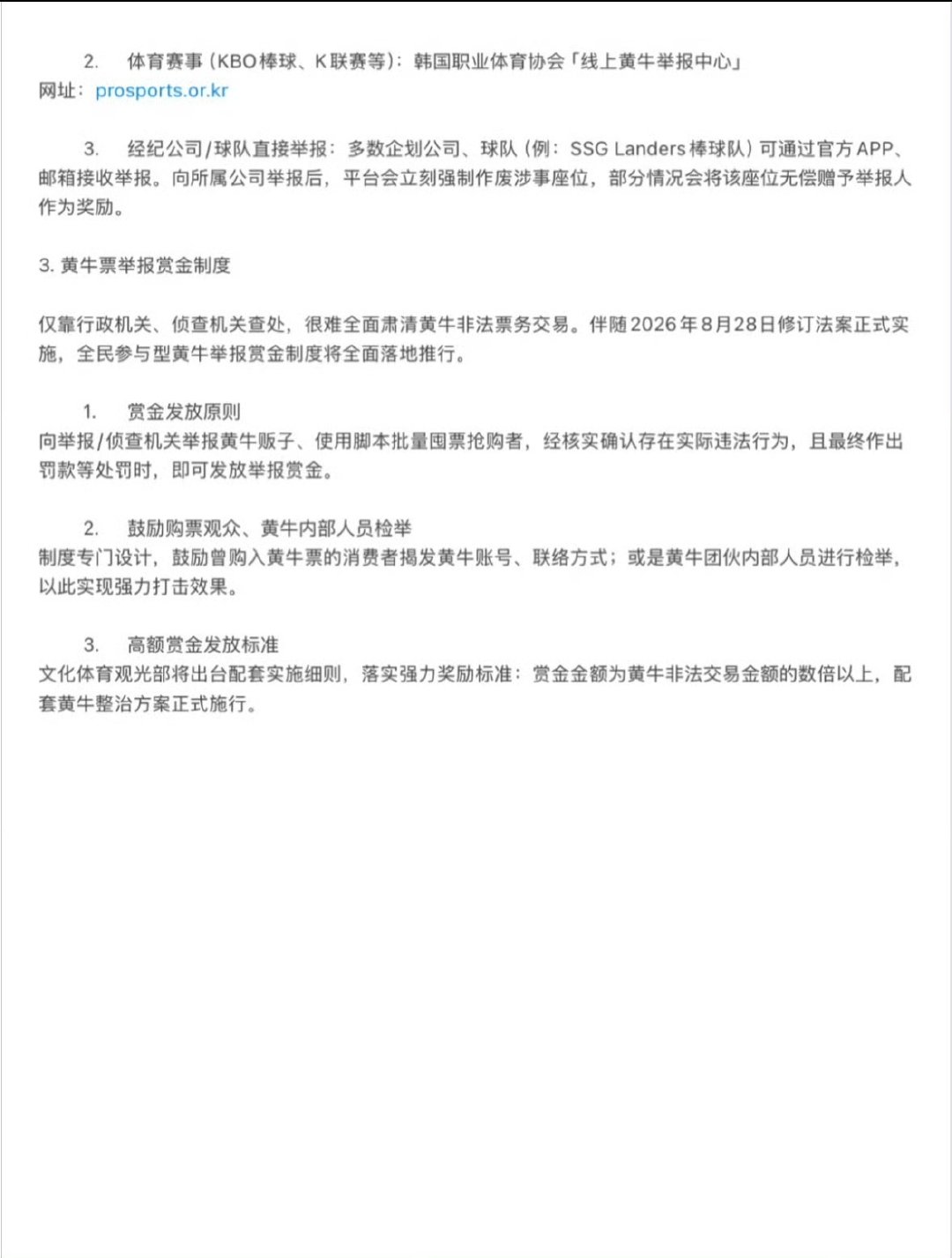 韩国将实施全民抵制举报黄牛制度韩国将实行全民抵制举报黄牛制度韩国8.28黄牛新法