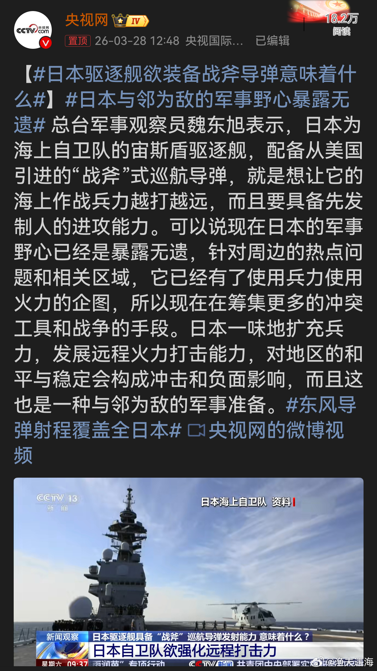 东风导弹射程覆盖全日本日本为驱逐舰配“战斧”导弹，暴露其军事野心。历史上日本就有