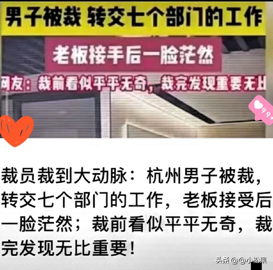 杭州职场这波大瓜，真的笑到我捶桌！
 
公司喊着降本增效，随手裁掉一个看着不起眼