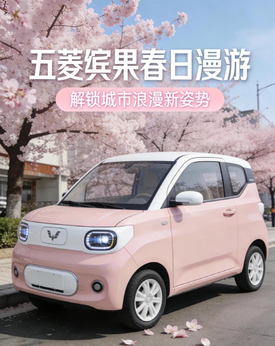 一下子就被五菱缤果这车萌到了，太适合小女生了，给女儿买一辆保准她喜欢。

车型小