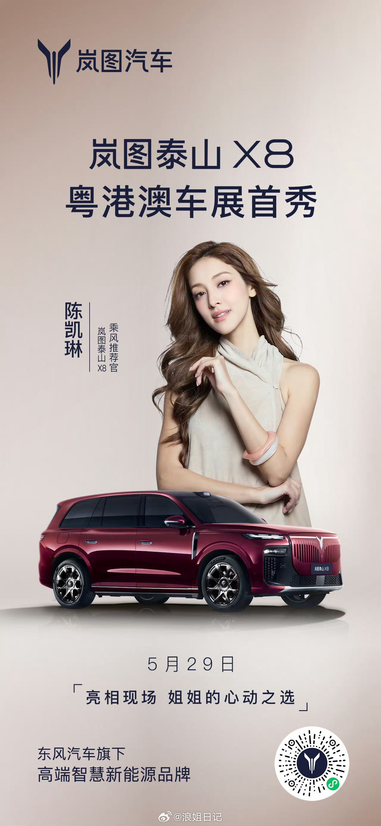 × 岚图汽车 展台5月29日⏰10:00浪姐日记浪姐乘风2026