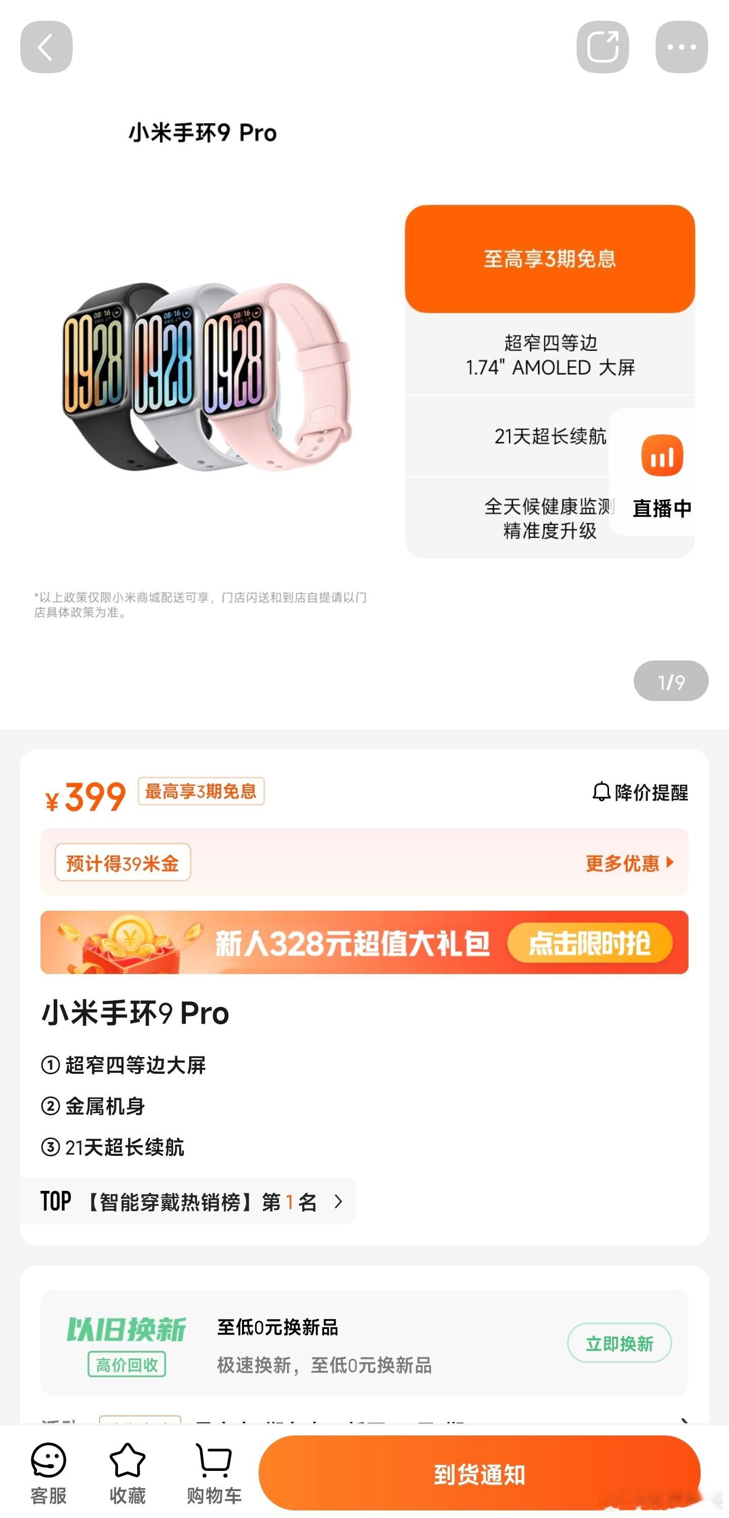 小米手环9 Pro全网溢价已经超过25%……这才是电子茅台 
