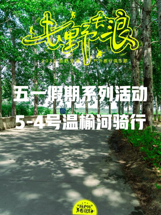 报名帖：5-4号温榆河共享单车骑行