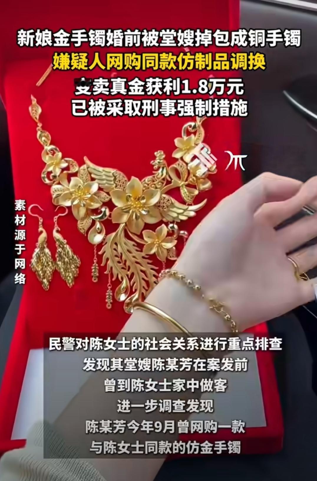 只因在家庭群分享新购买的金首饰，被家里亲戚惦记，新婚金手镯被熟人调包成铜镯子，这