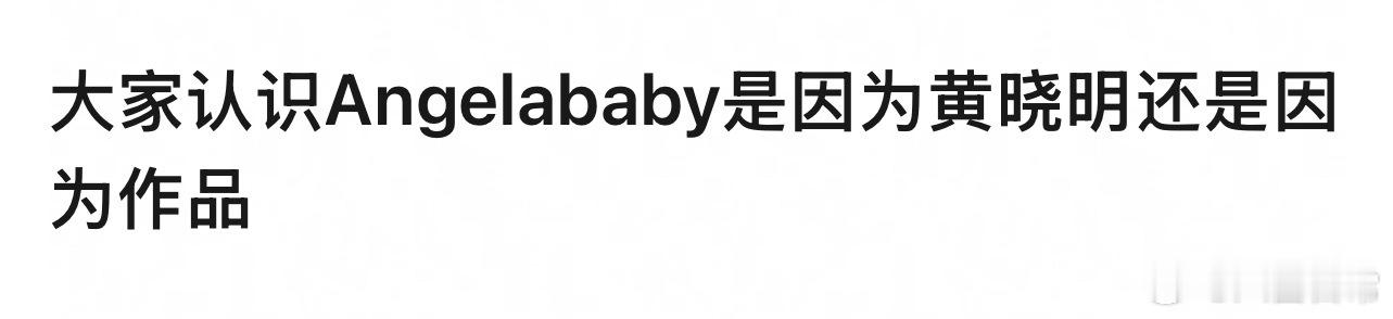 豆瓣上问大家认识Angelababy是因为黄晓明还是因为作品 ​​​