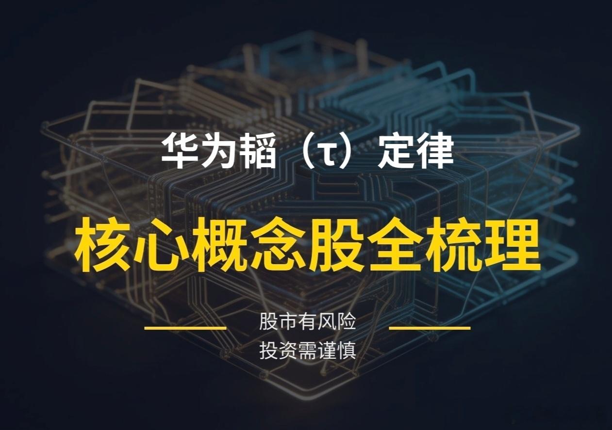 华为韬定律落地 半导体全产业链核心标的梳理华为正式推出韬（τ）定律，确立以时间缩