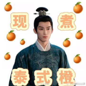 王星越把剧组当果蔬超市进了 肃国公变蔬果公，太史丞变泰式橙，王星越用实力证明，他