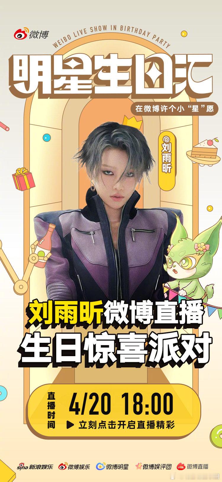 刘雨昕0420生日快乐 心愿如期而至，惊喜准时赴约！20号18:00，共听暖心来