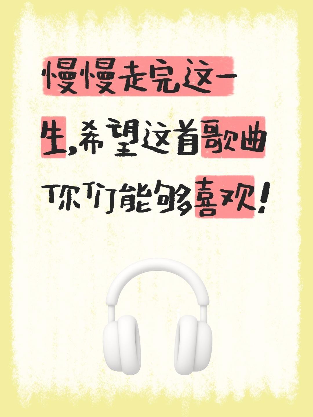 慢慢走完这一生，希望这首歌曲你们能够喜欢！过好这一生 我要一生陪你走完整版 歌曲