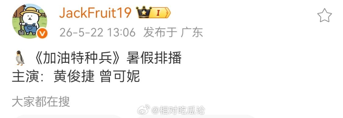 🐧《加油特种兵》暑假排播主演：黄俊捷 曾可妮 