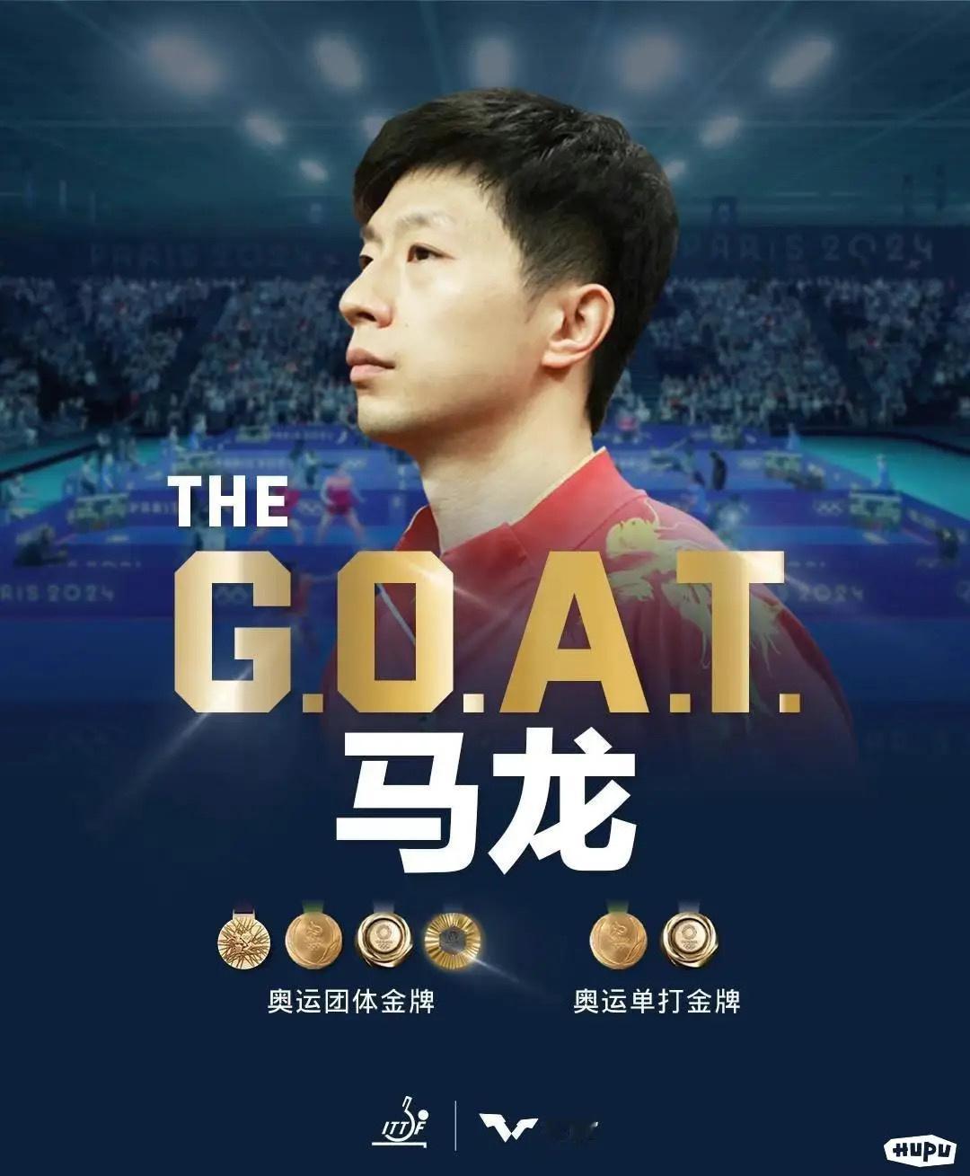 马龙——真正的国际乒联官方认证G.O.A.T.#马龙微笑着宣布将与奥运赛场告别#