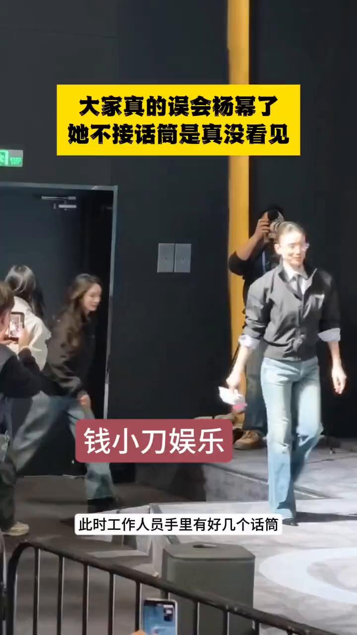 大家真的误会杨幂了，她不接话筒是真没看见。
钱小刀娱乐。
大家真的误会杨幂了，其