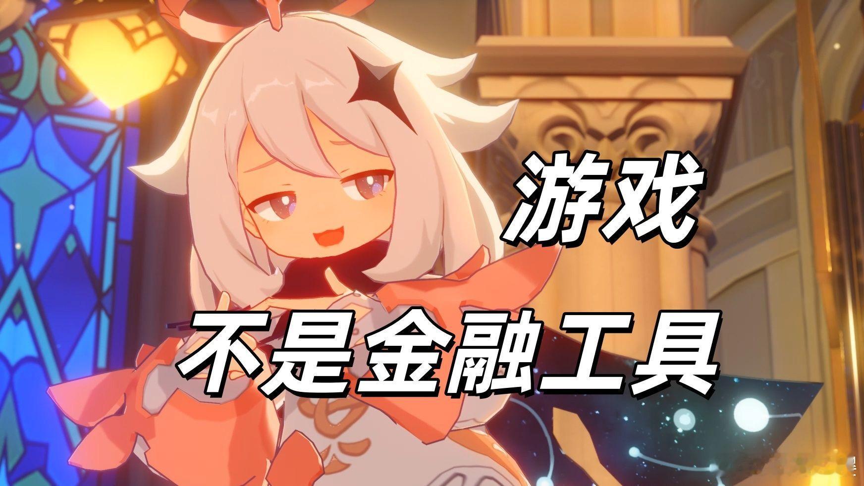 《米哈游为何总被攻击？不只是游戏的问题》全网几乎是没人说过的一个视角 《米哈游为