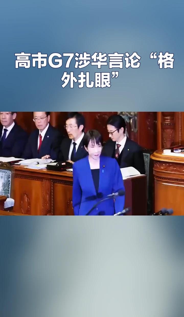 高市G7涉华言论“格外扎眼”
据《环球时报》报道，日本高市在G7领导人会议上的涉