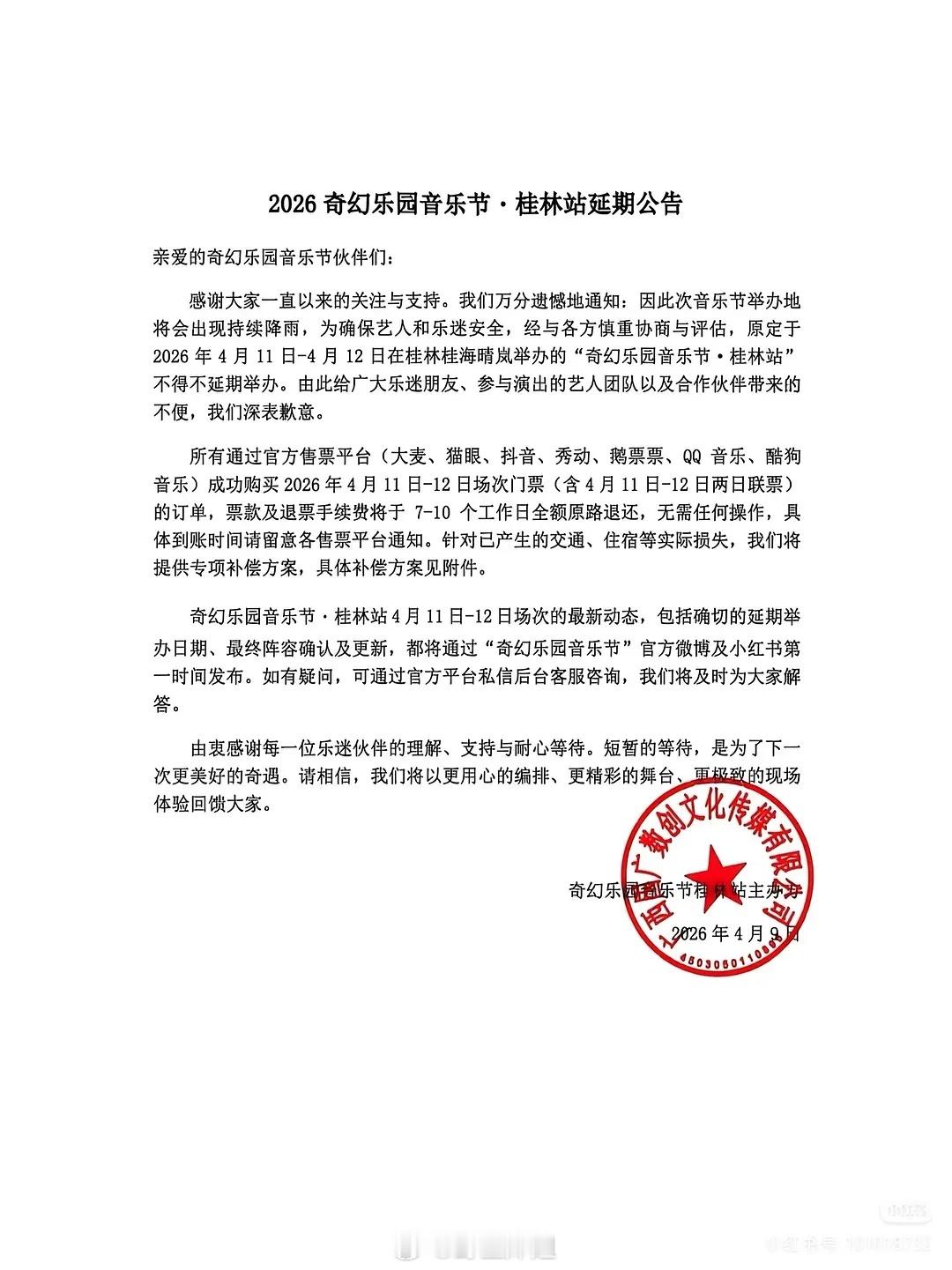 大家觉得音乐节取消提前多久通知合理？ 