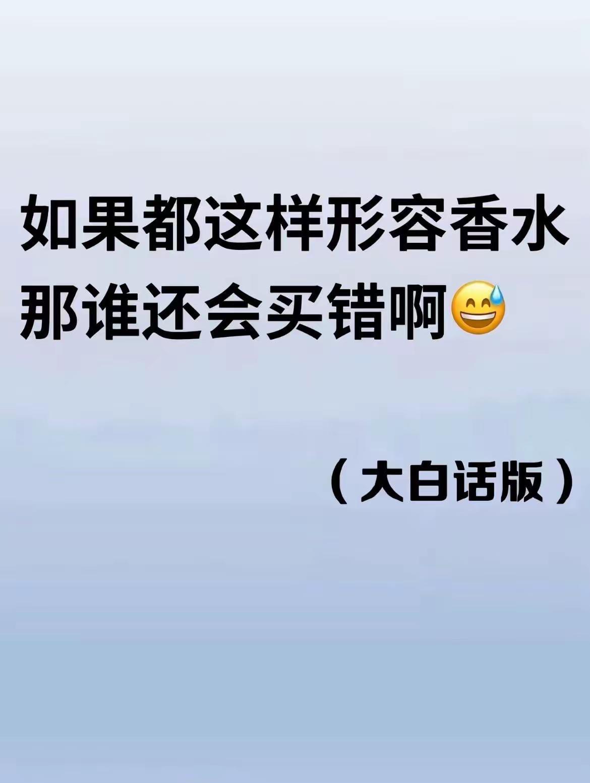 这样形容香水总该懂了吧。这样形容香水总该懂了吧