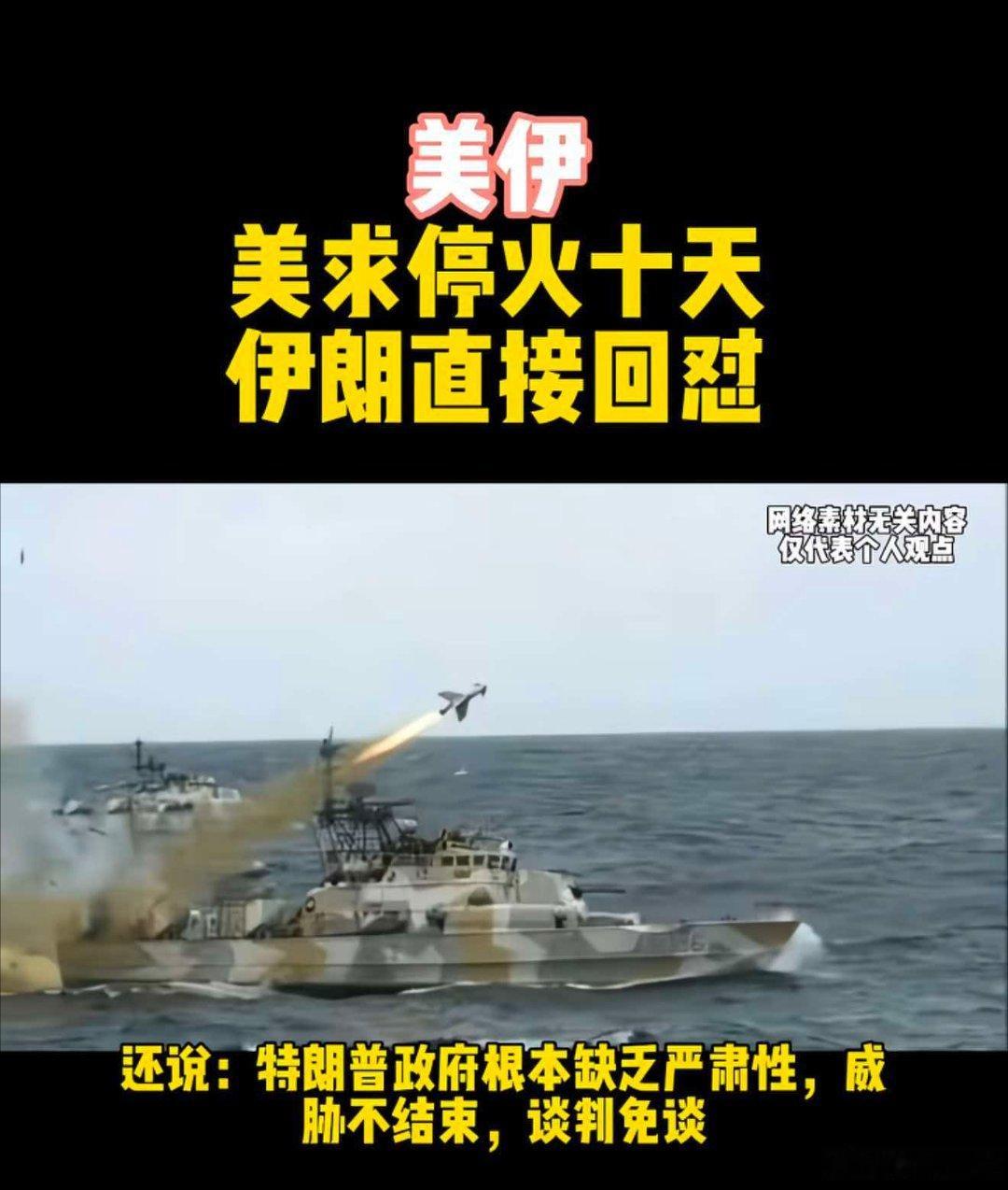 外媒:美方提出为期十天的临时停火，伊朗直接回绝！这一提议本质是美国的战术喘息之计
