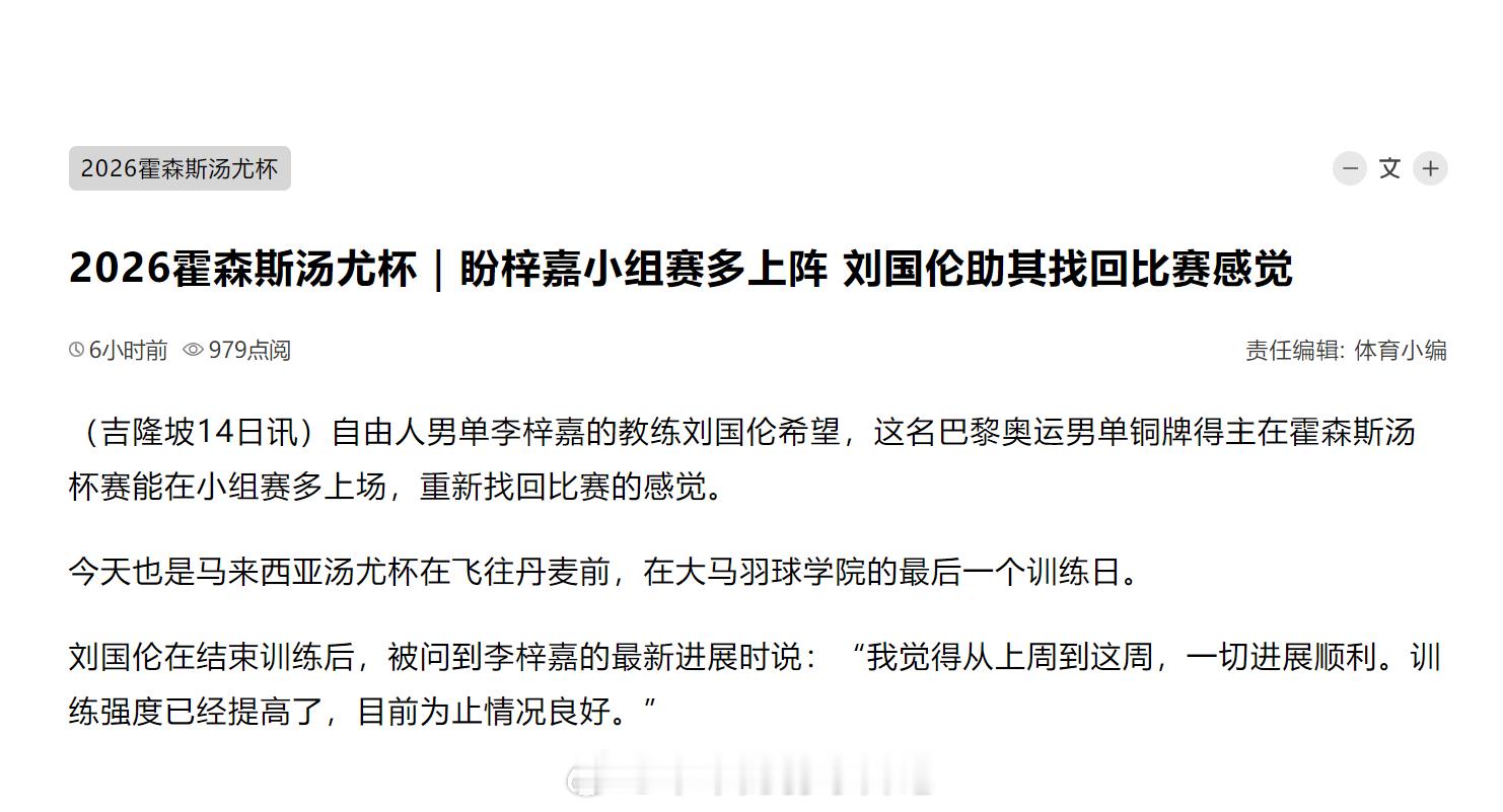 2026霍森斯汤尤杯｜盼梓嘉小组赛多上阵 刘国伦助其找回比赛感觉（吉隆坡14日讯