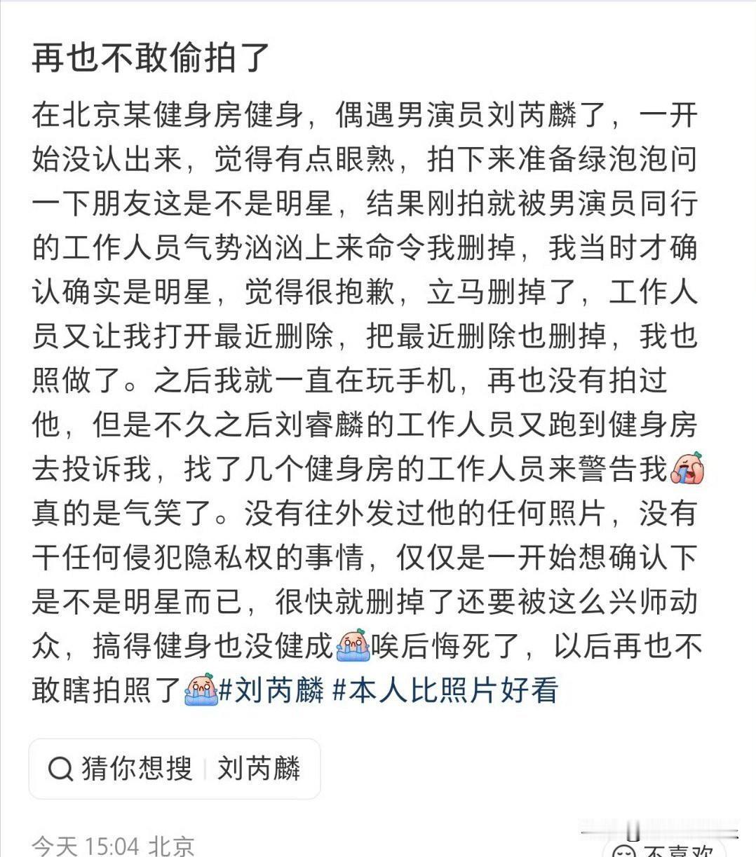 6月17日，有网友发文嘲讽演员刘芮麟：小牌大耍，没牌硬耍。


这位网友去北京一