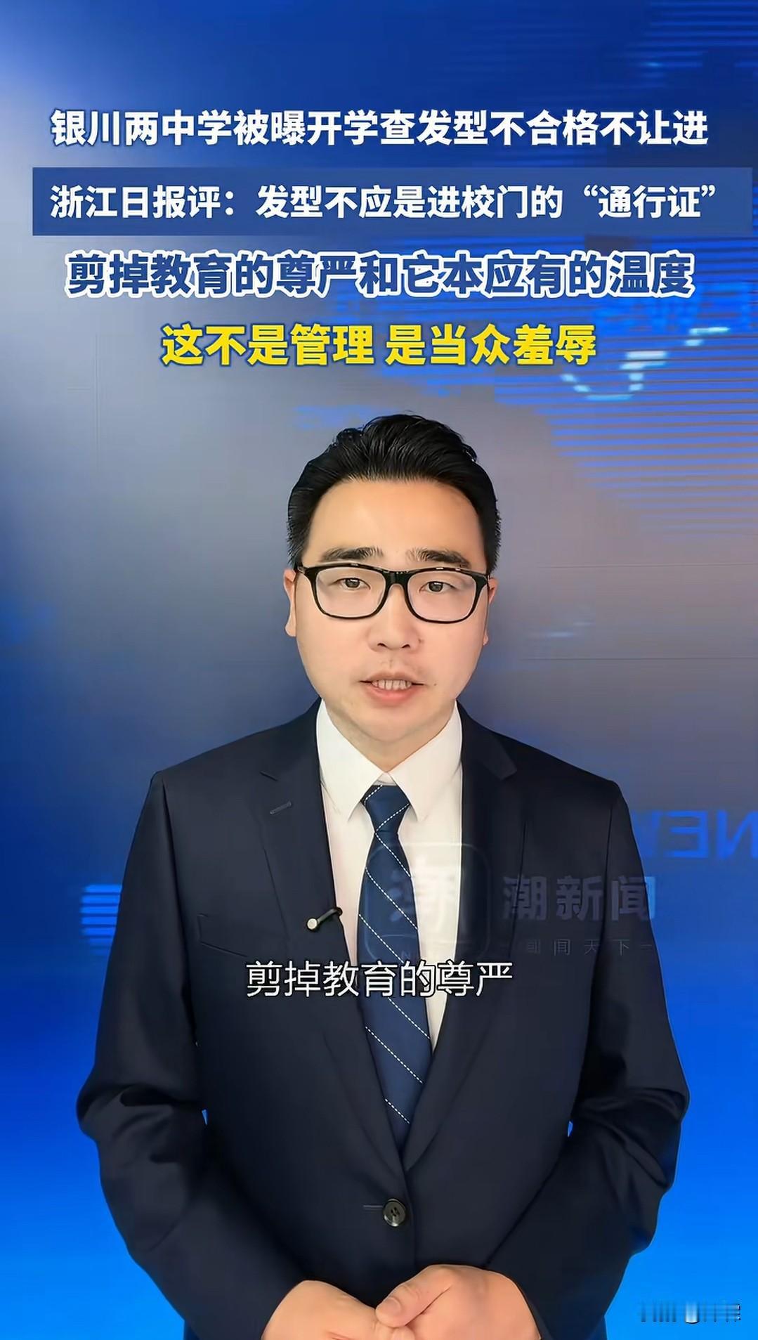 为什么多数人
都支持银川中学
严查学生发型
 
银川两所中学开学严查学生发型，发