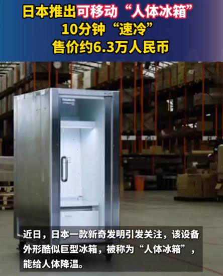 日本造六万一台的“人体冰箱”，一台救一个人不中暑，那剩下的普通人呢？解决问题的方
