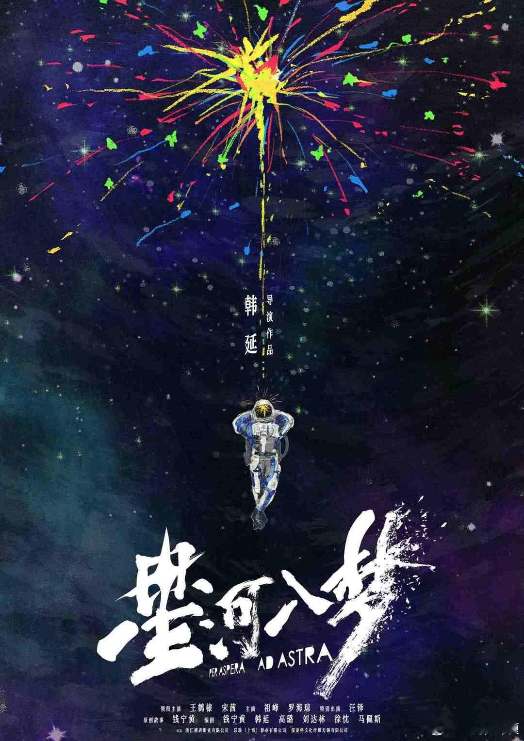 韩延导演，王鹤棣，宋茜主演，联瑞出品的电影《星河入梦》将贴片《天堂旅行团》？？？