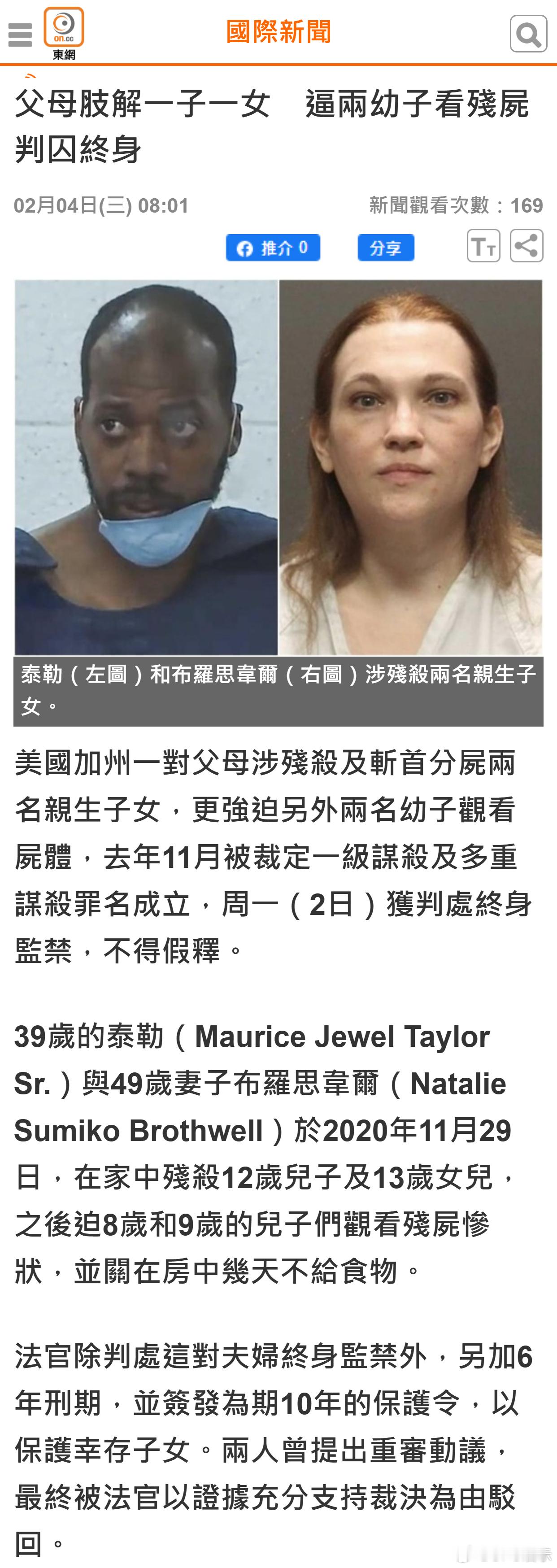 美国加州一对父母涉残杀及斩首分尸两名亲生子女，更强迫另外两名幼子观看尸体，去年1