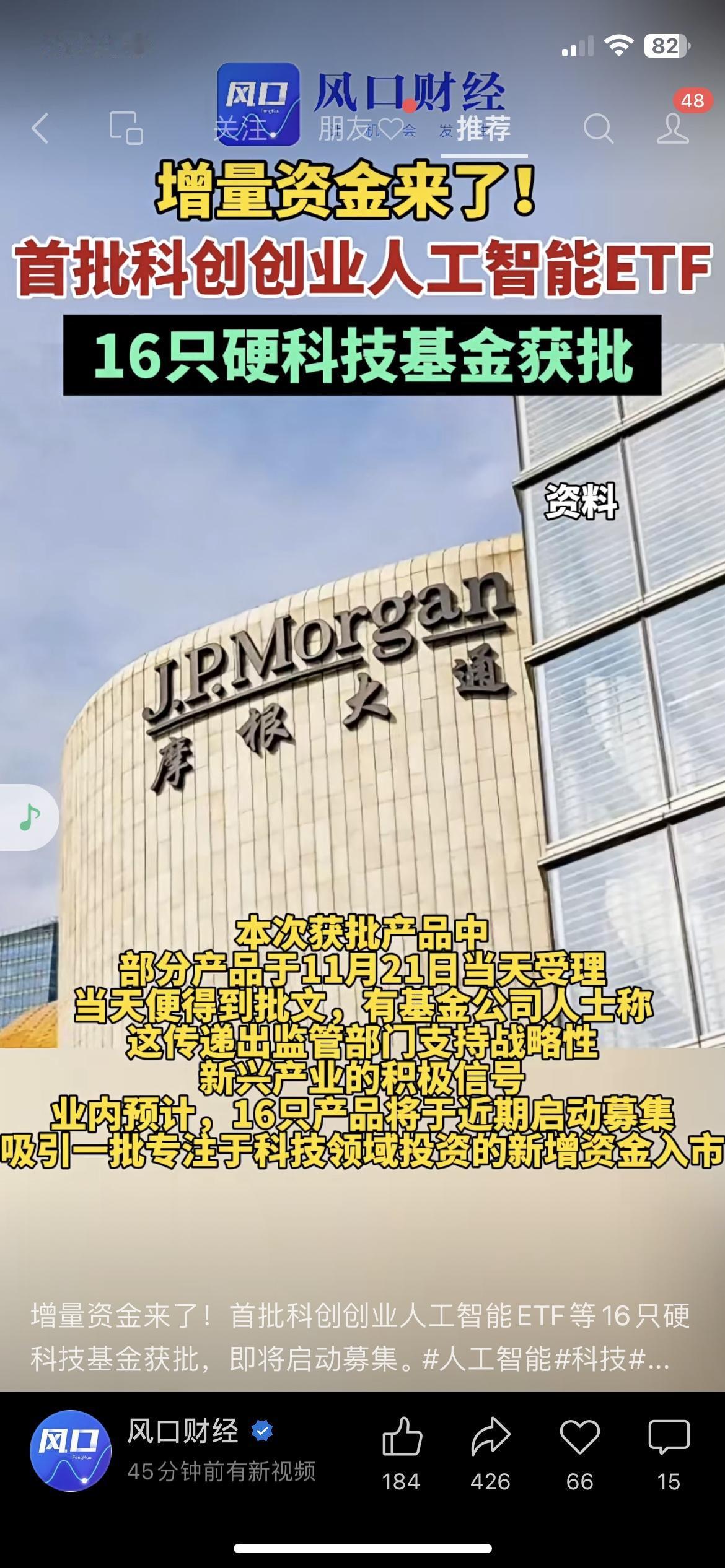 增量资金杀到！16只硬科技基金刚获批】
首批科创创业人工智能ETF+科创板芯片主