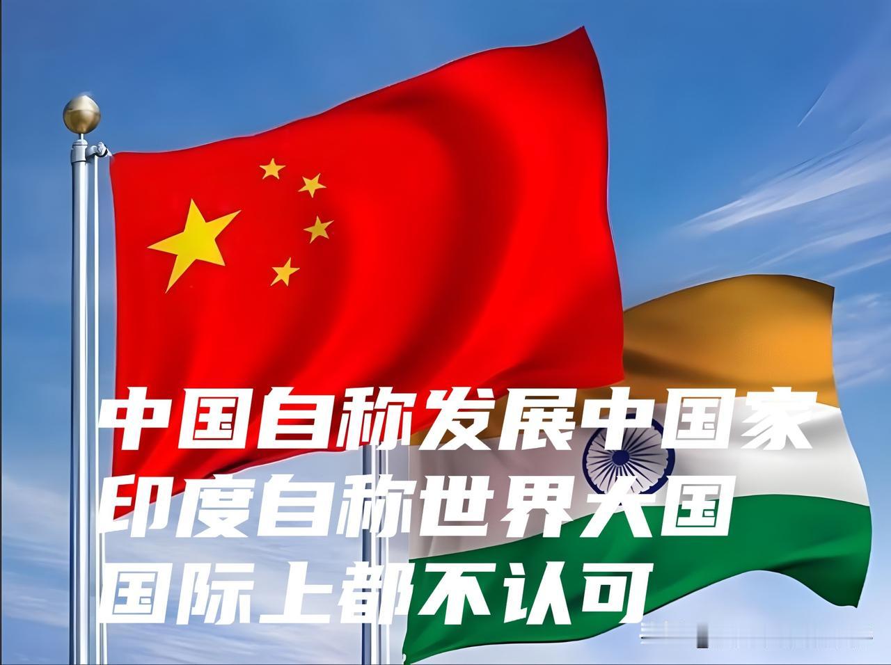 中国说自己是发展中国家，印度说自己是世界大国，国际社会却都不认可！

国际社会存