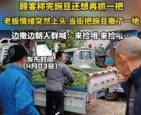 10元4斤的豌豆，一把贪心，压垮了一个农民的尊严
 
市场上，一位农民正在售卖自