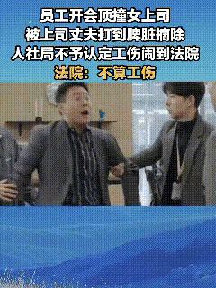 男子因工作与女上司争执，次日遭其丈夫持钢管打成重伤，脾被摘除。打人者赔25万、判
