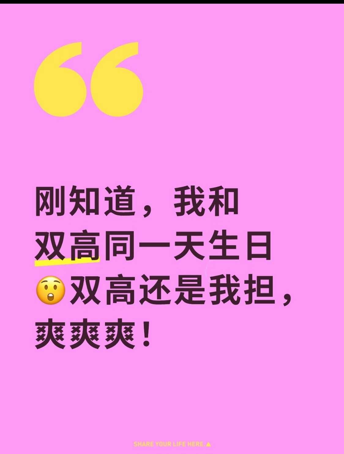 双高胎
刚知道，我和双号同一天生日😲双高还是我担，爽爽爽！[大笑]双高胎 高超