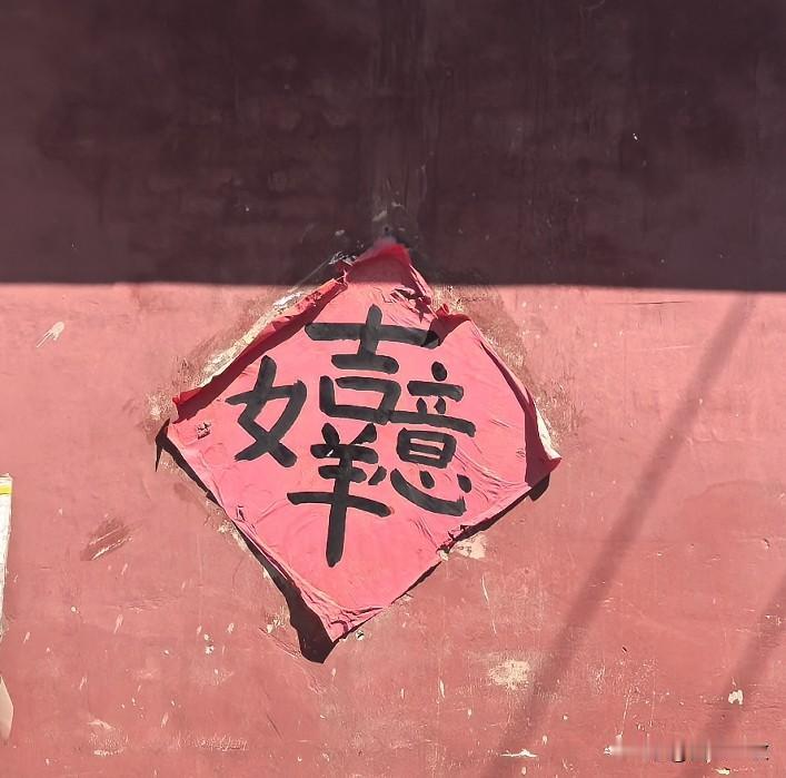 一个小村子里看到的，没看到马到成功的“功”，“祥”也缺了一半