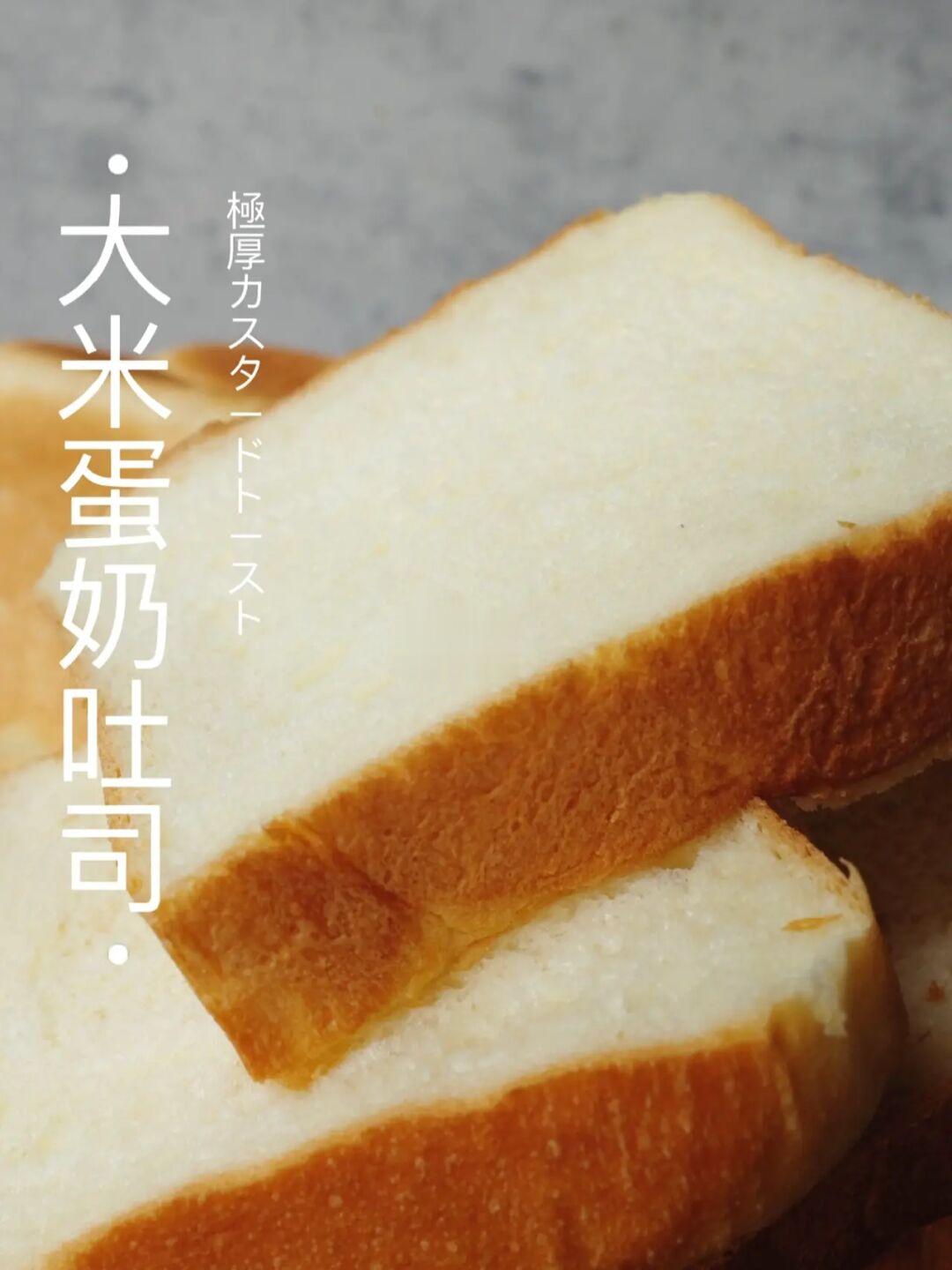 ❗️特浓～大米蛋奶吐司｜软糯糯的米香口感～