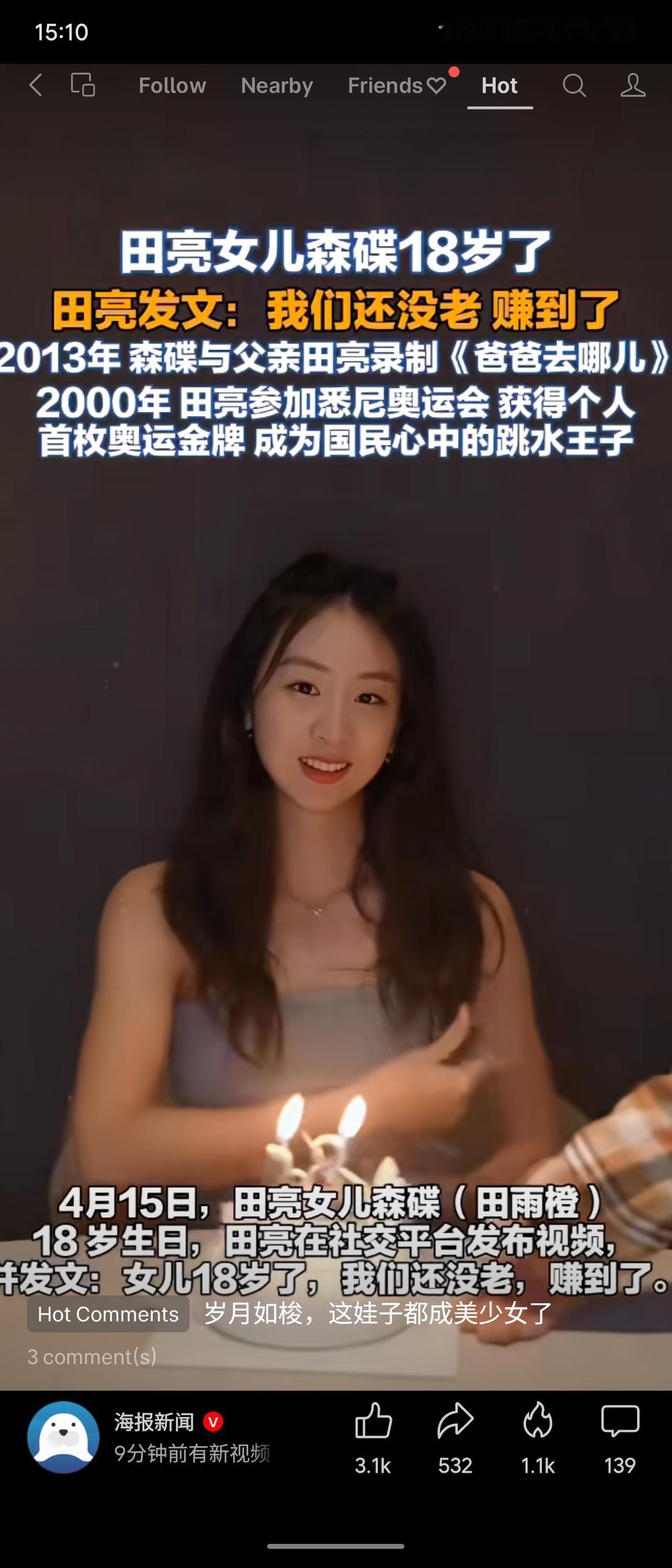 田亮女儿森碟18岁生日，田亮发文感叹“我们还没老，赚到了”。从《爸爸去哪儿》的小