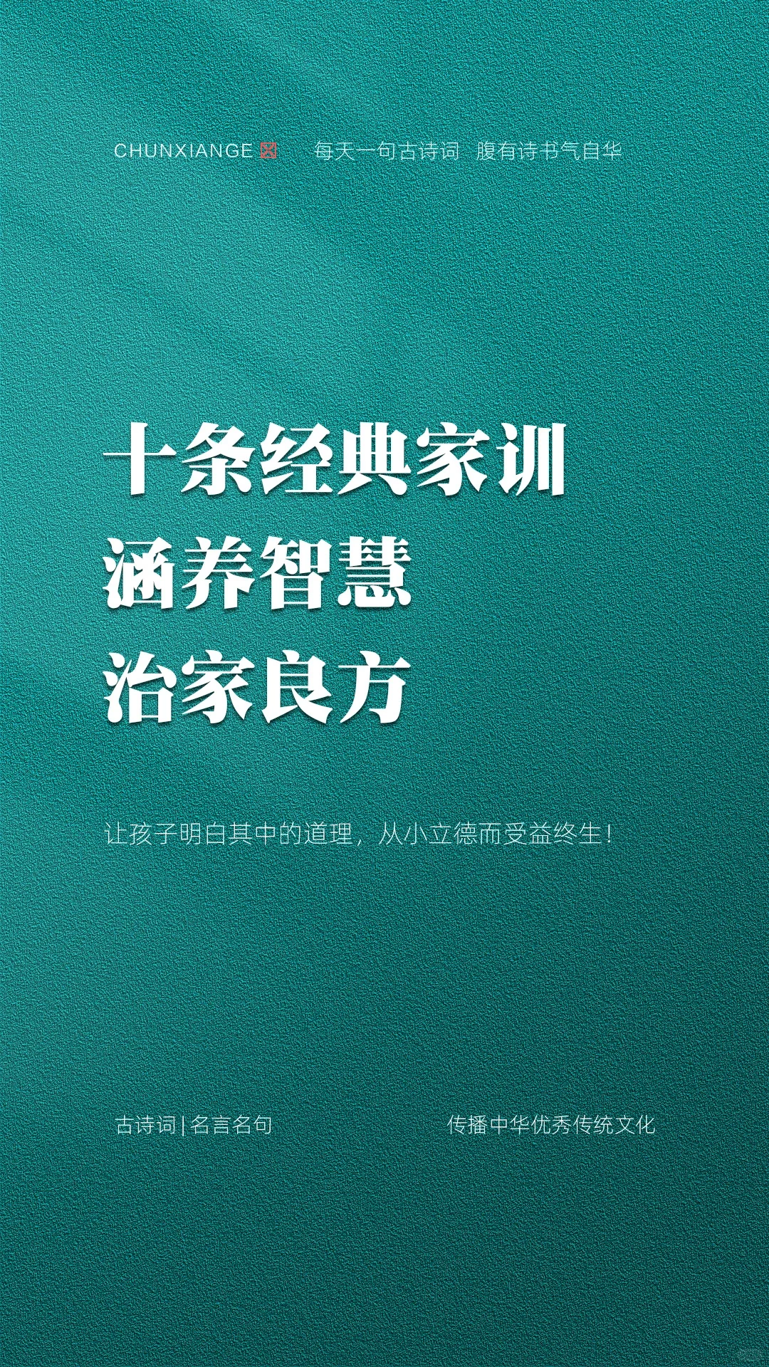 十条经典家训，涵养智慧，治家良方。