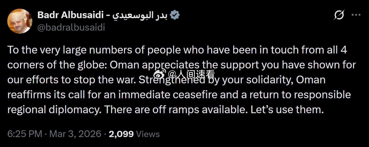 美以伊最新局势阿曼外交部长巴德尔·阿尔布赛迪：致来自全球四面八方、与我们保持联系