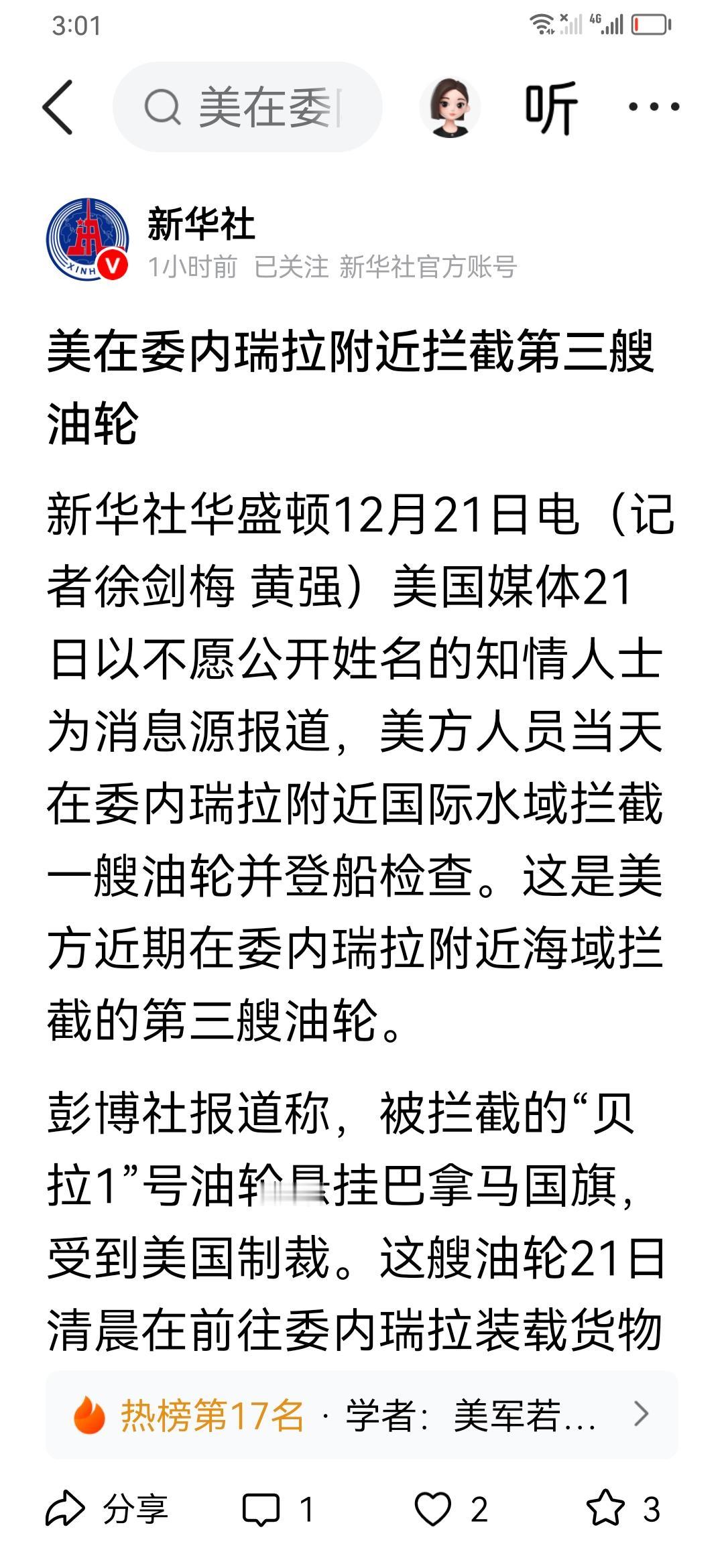 据新华社消息：美军在委内瑞拉附近海域拦截第三艘油轮，并登船检查。并没有扣压。美军