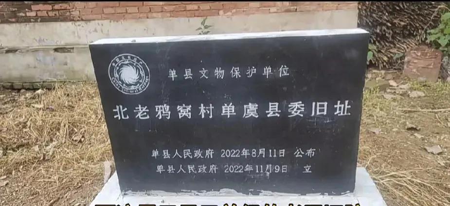 单县黄岗镇齐庄行政村北老鸦窝村·单虞县政府旧址
黄岗镇北老鸦窝村东邻齐庄村，西临