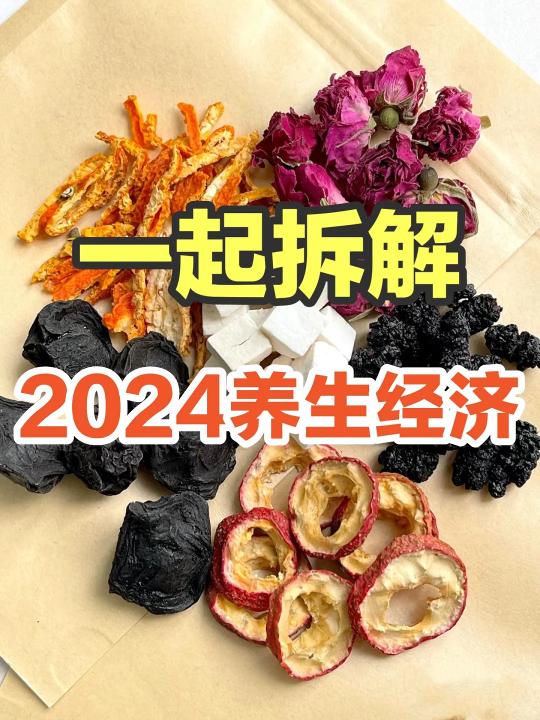 8⃣️份报告拆解2024“养生经济”：万亿市场起飞