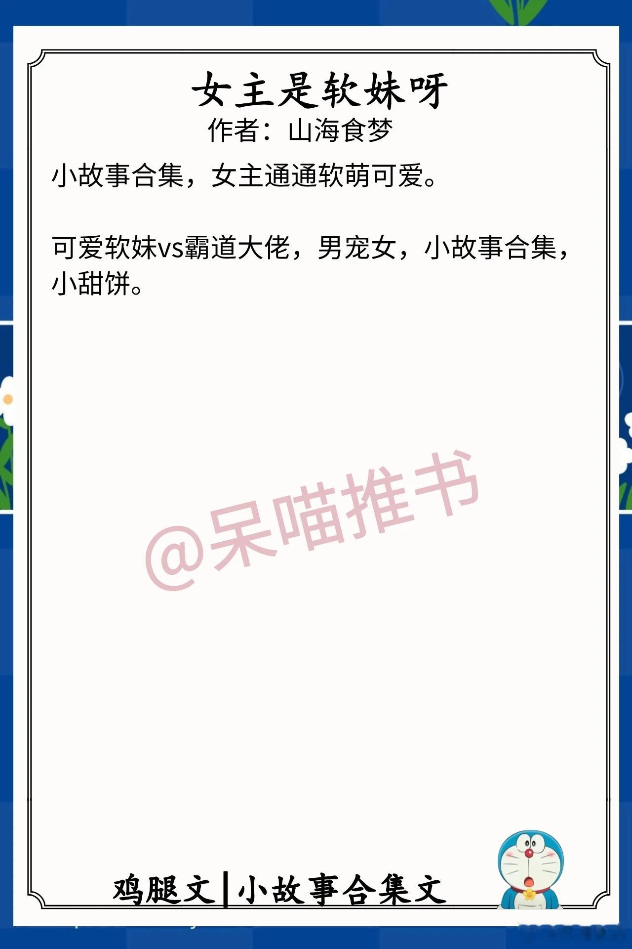小故事合集文1.《女主是软妹呀》作者：山海食梦（可爱软妹vs霸道大佬，男宠女，小