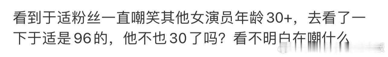 最近哪来那么多嘿子，别啥事都是于适粉丝，然后再上升于适，我了解的于适很好，粉丝也