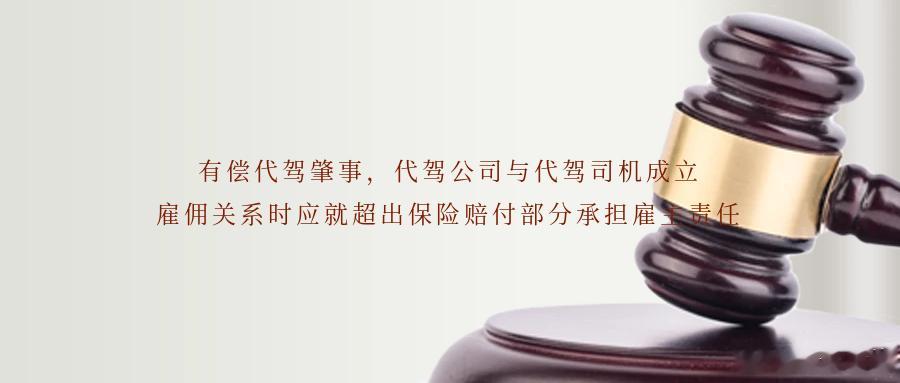 有偿代驾肇事，代驾公司与代驾司机成立雇佣关系时应就超出保险赔付部分承担雇主责任机