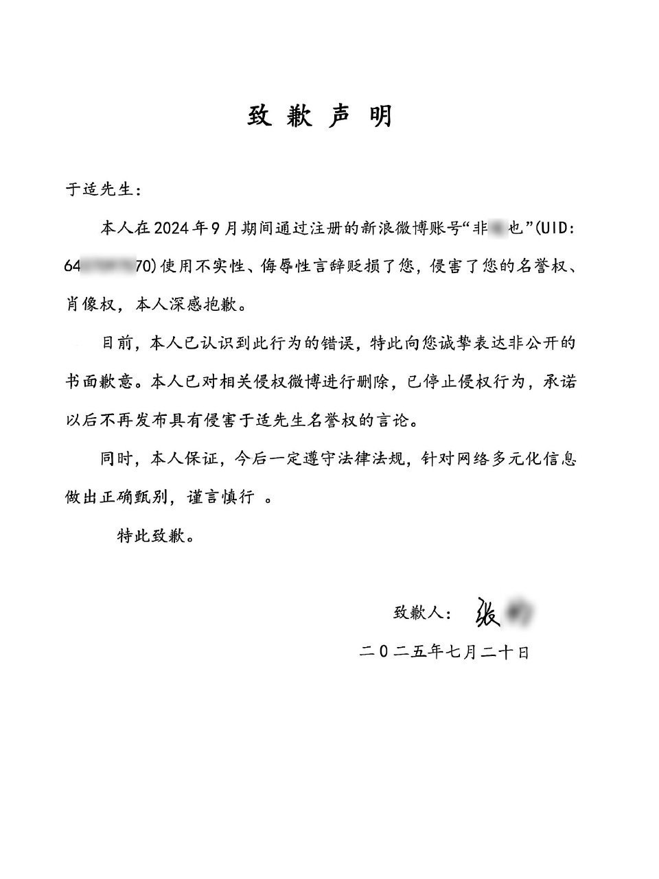 于适yosh[超话] 恭喜于适告黑成功，多位黑号手写道歉信且赔偿，支持维权！！！