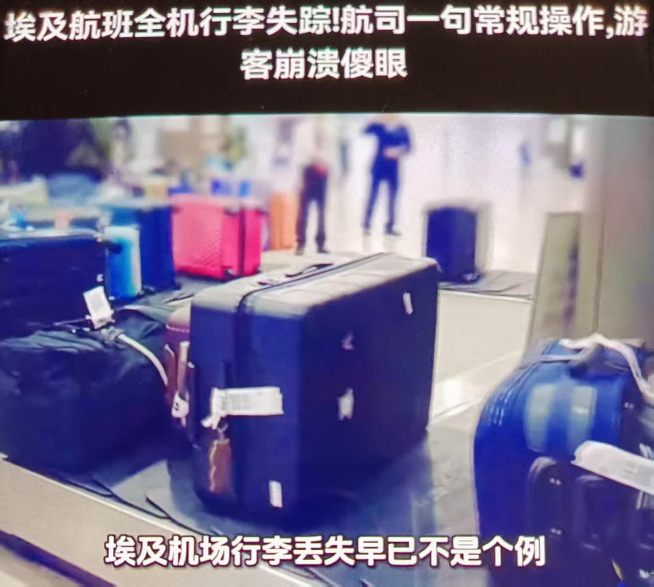 最近埃及一航班行李全部丢失，这事儿离谱到刷新了航空业的底线，表面是行李丢失，本质