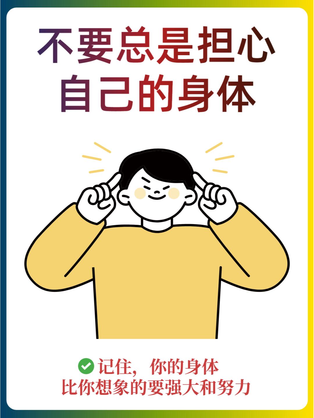 💥不用总是担心自己的身体❄️