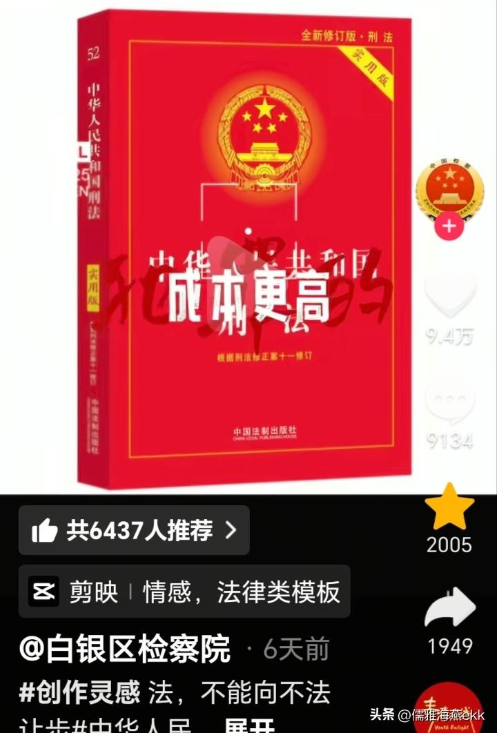 还是检查院的宣传更显公正：法律是让坏人犯罪成本更高，而不是让好人出生代价更大，法