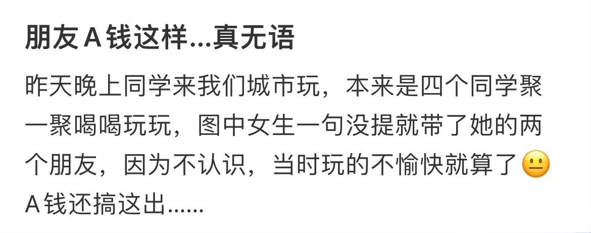 朋友A钱这样…真无语 ​​​
