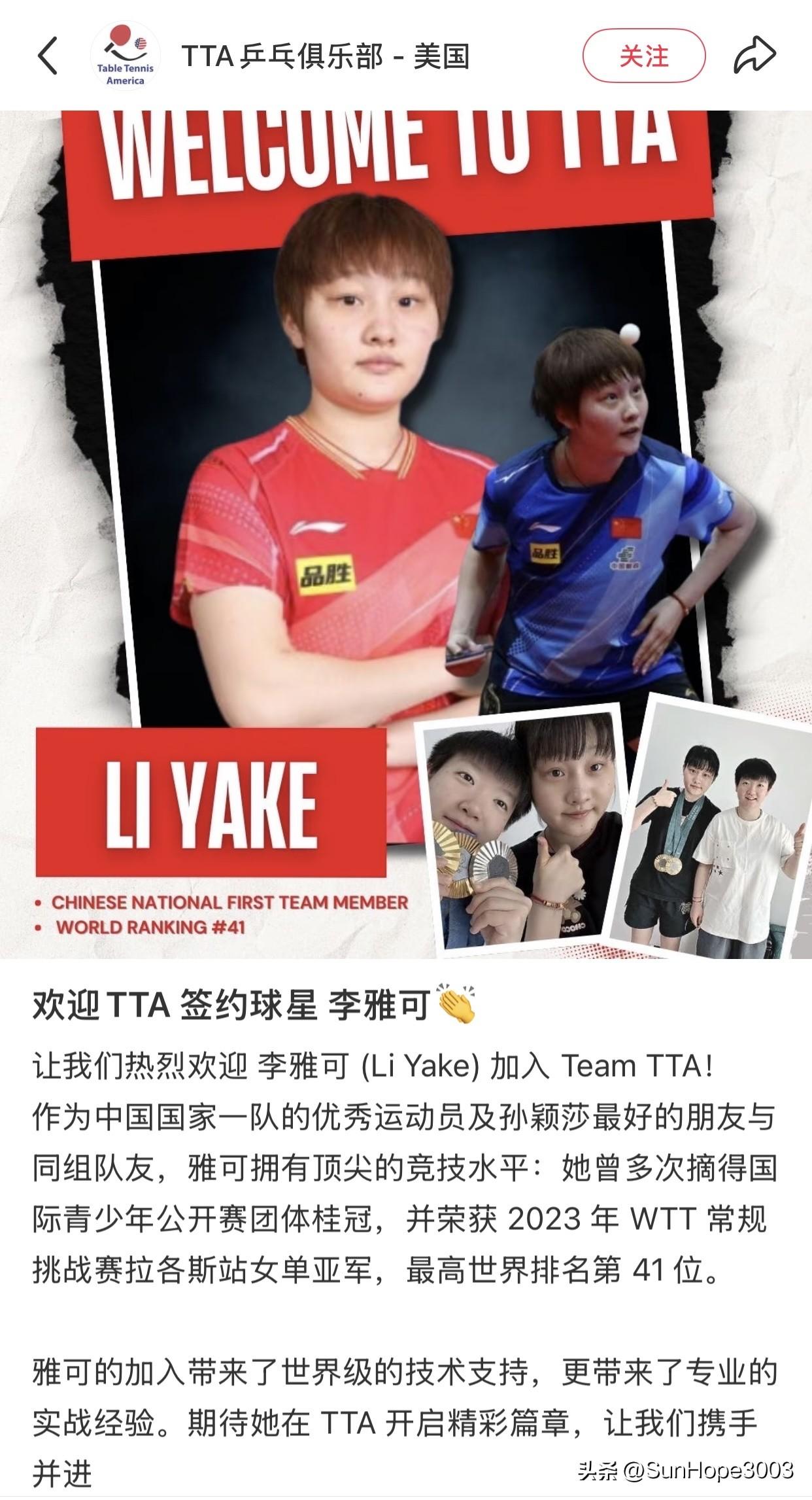 雅可加盟美国TTA乒乓球俱乐部，介绍中多次提到了孙颖莎，还有和莎莎的合影。

雅