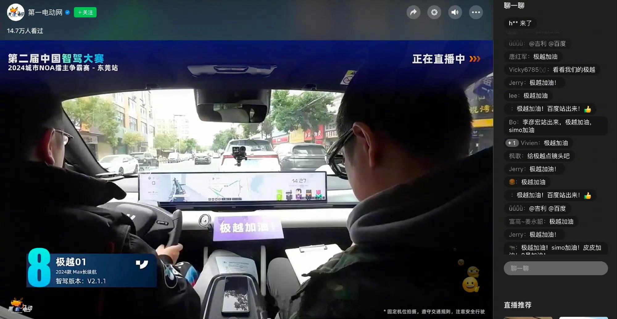 极越车主为极越最后一次参赛应援  据第一电动网直播中报道，在中国智驾大赛东莞站中